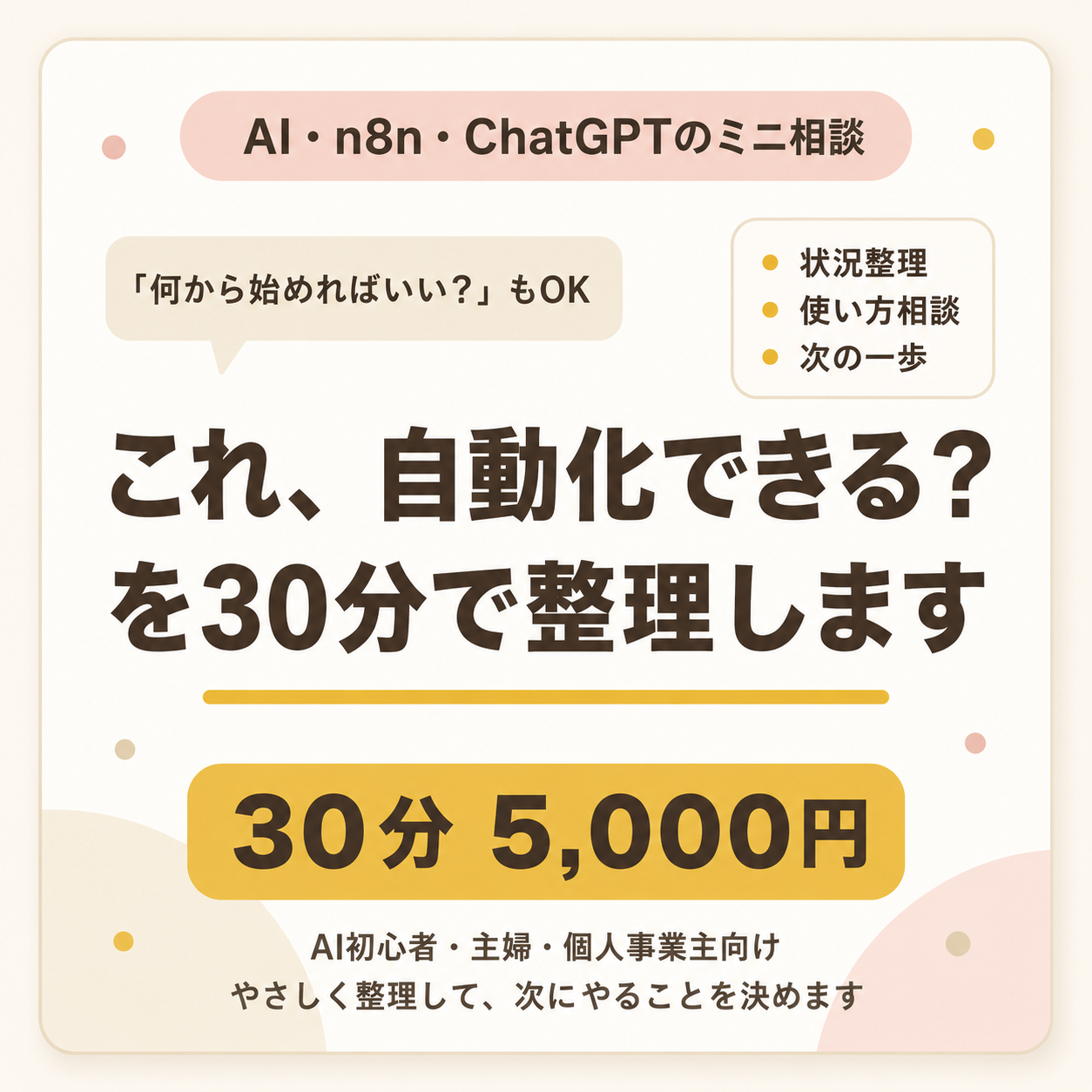 AI・n8n・ChatGPTの30分ミニ相談