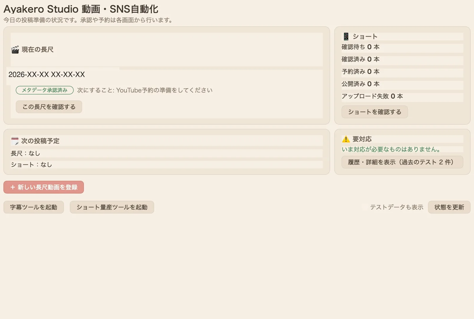 自社向け制作フロー開発画面。字幕生成・ショート動画化・投稿準備の状態を一元管理