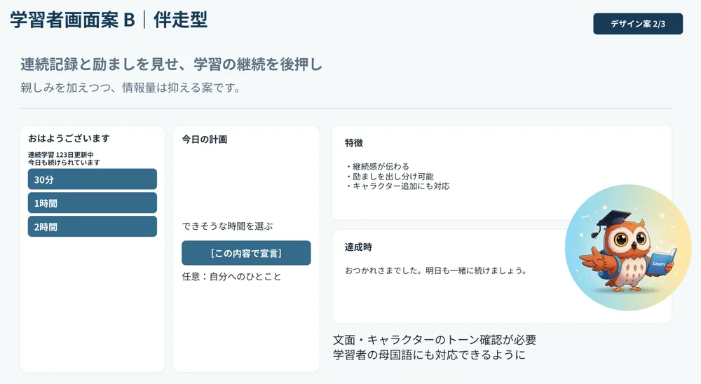 学習者向け画面設計案（伴走型・匿名化・企画提案段階の設計案）