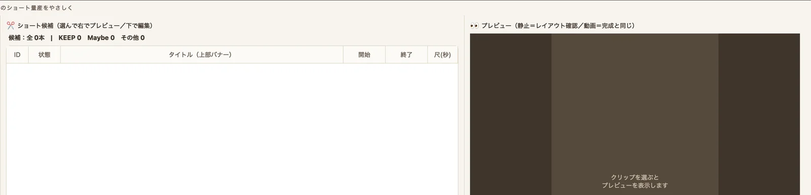 自作ツール「Shorts Factory」の候補一覧・縦動画プレビュー