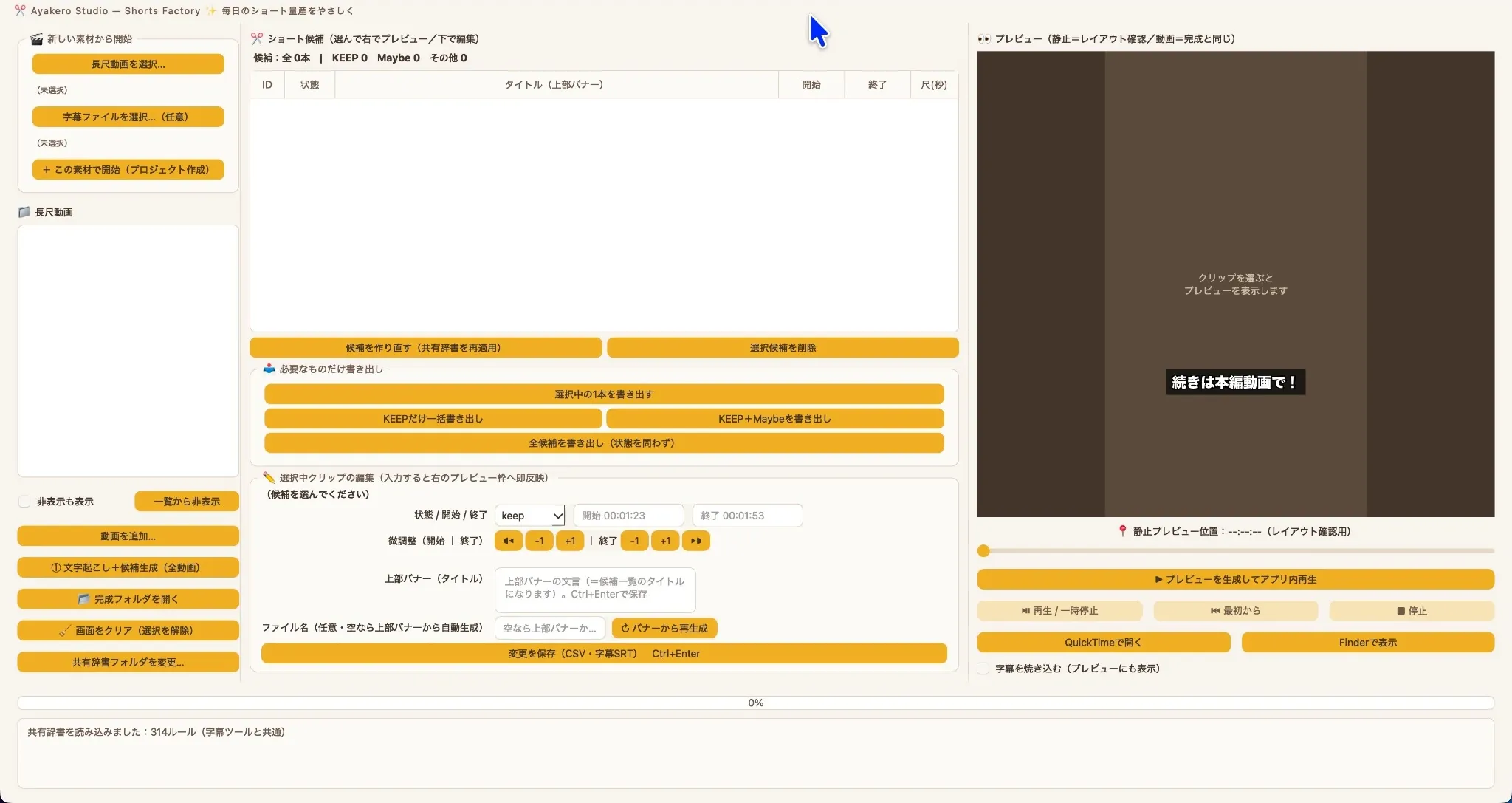 自作ツール「Shorts Factory」の画面全体。候補一覧とプレビューを一画面で操作