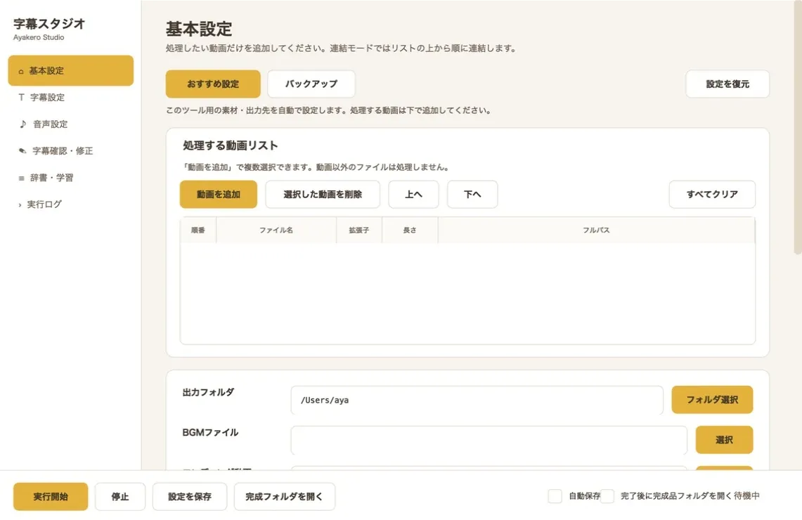 自作ツール「字幕スタジオ」の画面全体（基本設定）