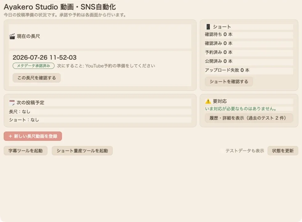 自社向け制作フロー開発画面全体。字幕生成・ショート動画化・投稿準備の状態を一元管理
