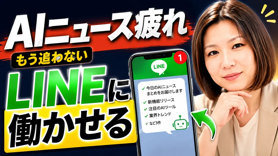 AIニュース疲れ、もう追わない。LINEに働かせる のサムネイル