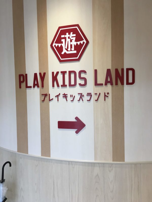 i+Land nagasaki(アイランドナガサキ)のプレイキッズランドへ行ってみた!