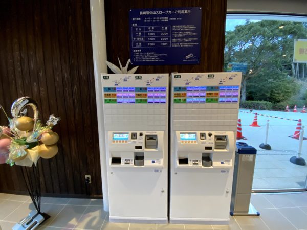稲佐山公園のスロープカー乗車券売機