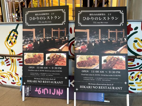 稲佐山ひかりのレストラン