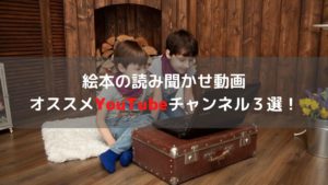 【絵本の読み聞かせ】オススメ公式YouTubeチャンネル3選!