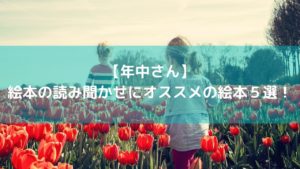 【年中さん】絵本の読み聞かせにオススメの絵本5選!