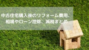 中古住宅購入後のリフォーム費用、相場やローン控除、減税まとめ