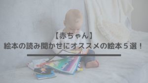 【赤ちゃん】絵本の読み聞かせにオススメの絵本5選!