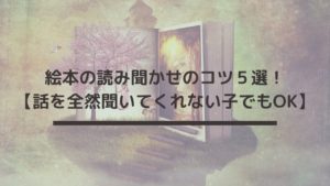 絵本の読み聞かせのコツ5選!【話を全然聞いてくれない子でもOK】