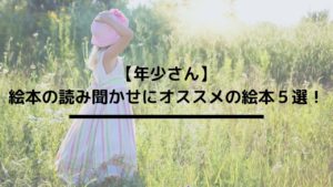 【年少さん】絵本の読み聞かせにオススメの絵本5選!
