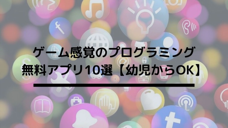 ゲーム感覚のプログラミング無料アプリ10選 幼児からok 主婦 ブログ 開業