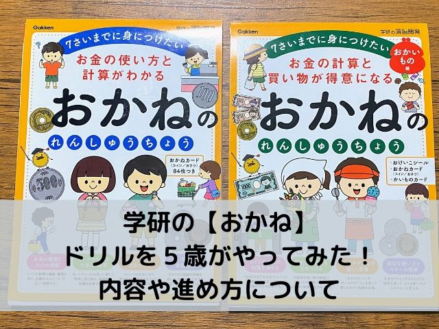 学研の おかね ドリルを５歳がやってみた 内容や進め方について 主婦 ブログ 開業