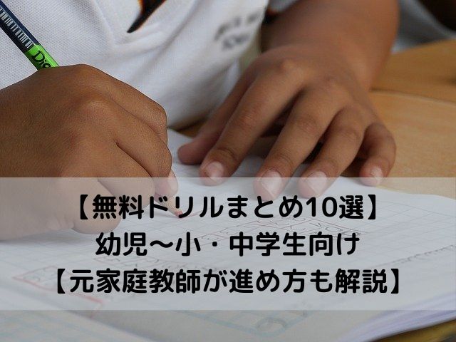 無料ドリルまとめ10選 幼児 小学生 中学生 高校生向け 元家庭教師が進め方も解説 女子ブログ部