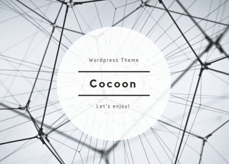 WordPressテーマ「Cocoon」