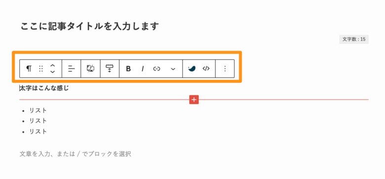 WordPressのブロックエディタ編集画面②