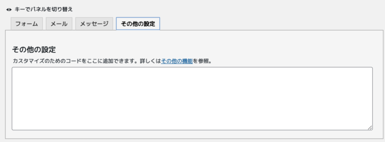 コンタクトフォーム「その他の設定」