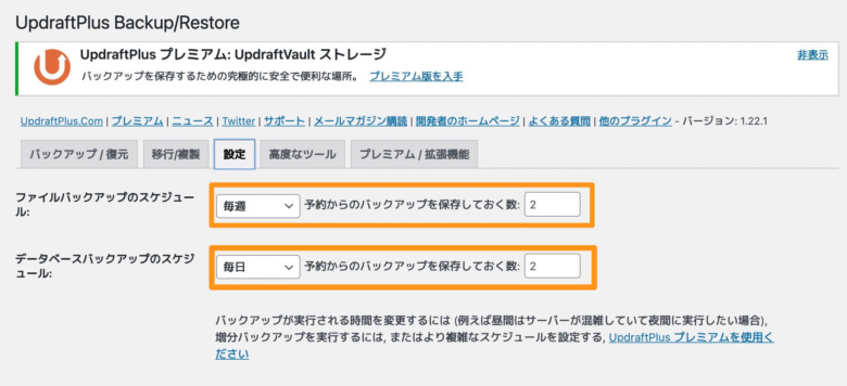 UpdraftPlus設定画面②