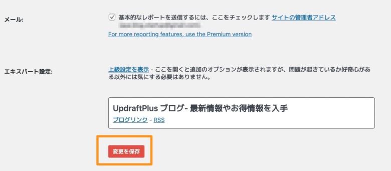 UpdraftPlus設定画面⑤