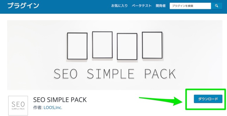 「SEO SIMPLE PACK」ダウンロード