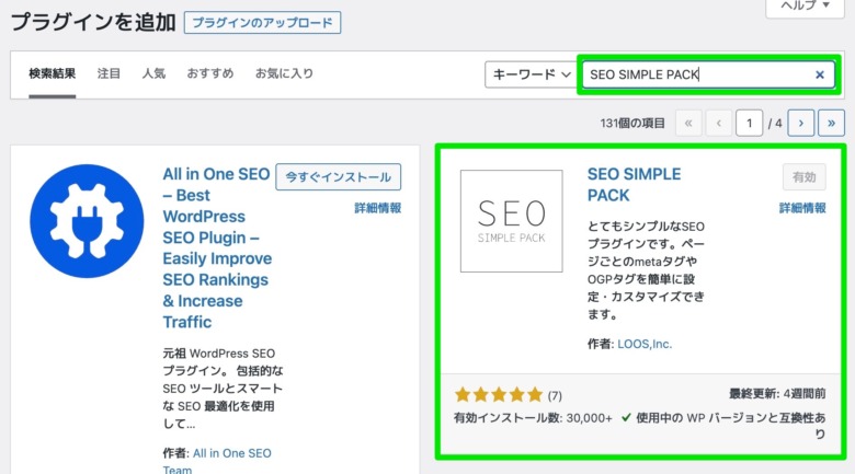 「SEO SIMPLE PACK」インストール