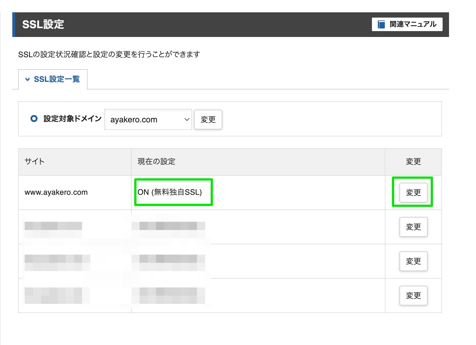 サーバーパネルのSSL設定