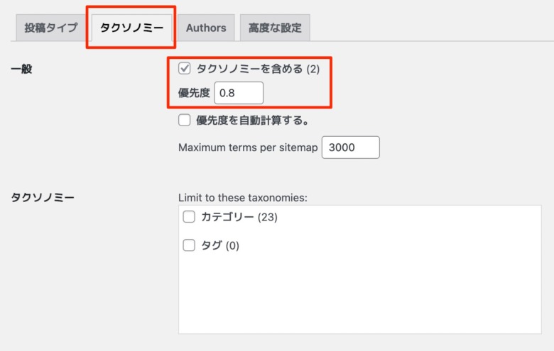 タクソノミー設定