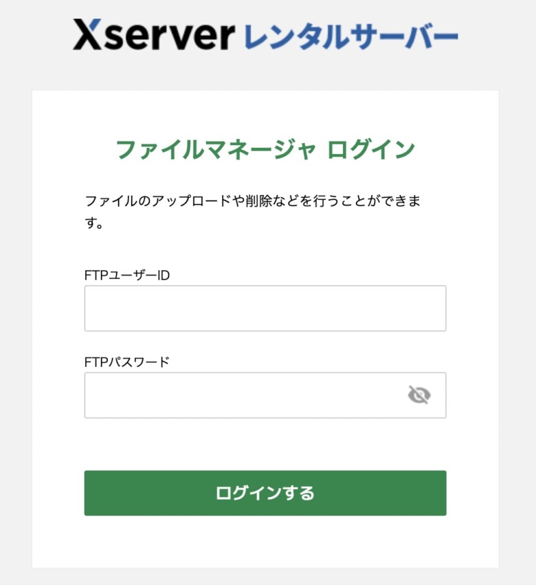 エックスサーバー ファイルマネージャログイン画面