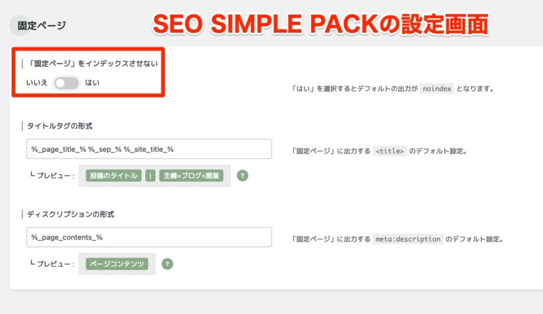 SEO SIMPLE PACK設定