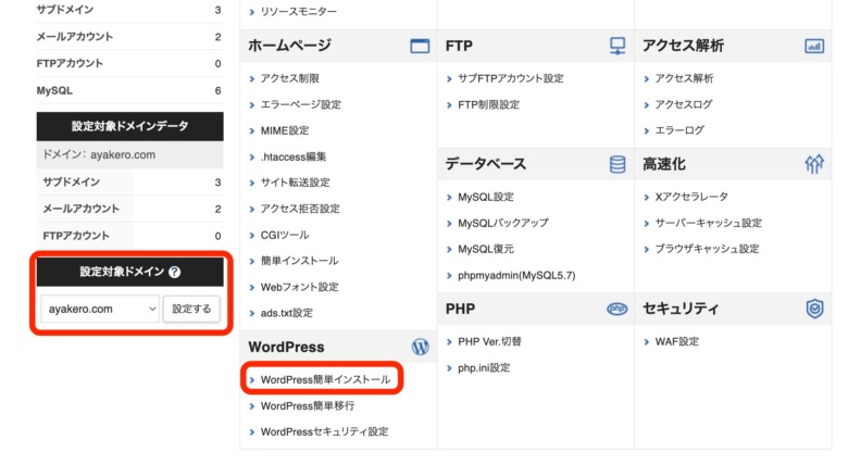 エックスサーバーのWordPress簡単インストール