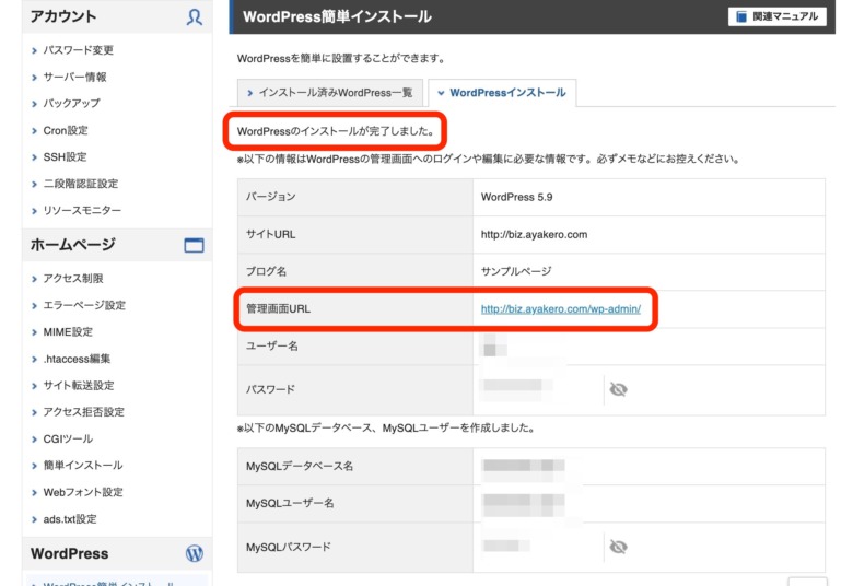 エックスサーバーのWordPress簡単インストール完了