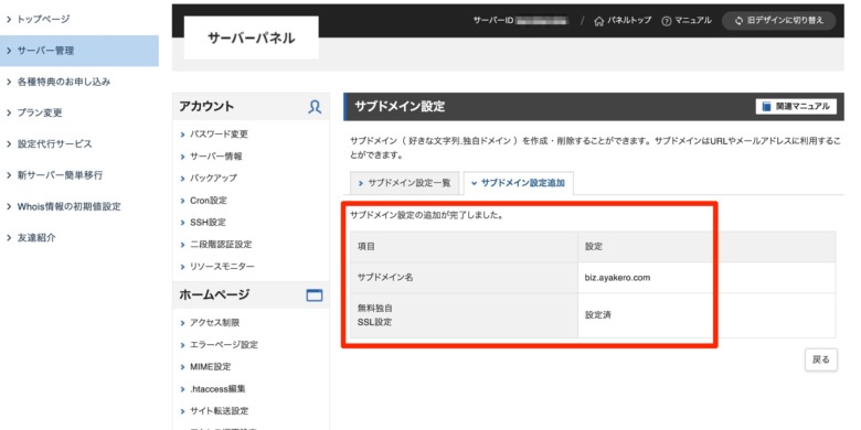 サブドメイン設定追加確認画面