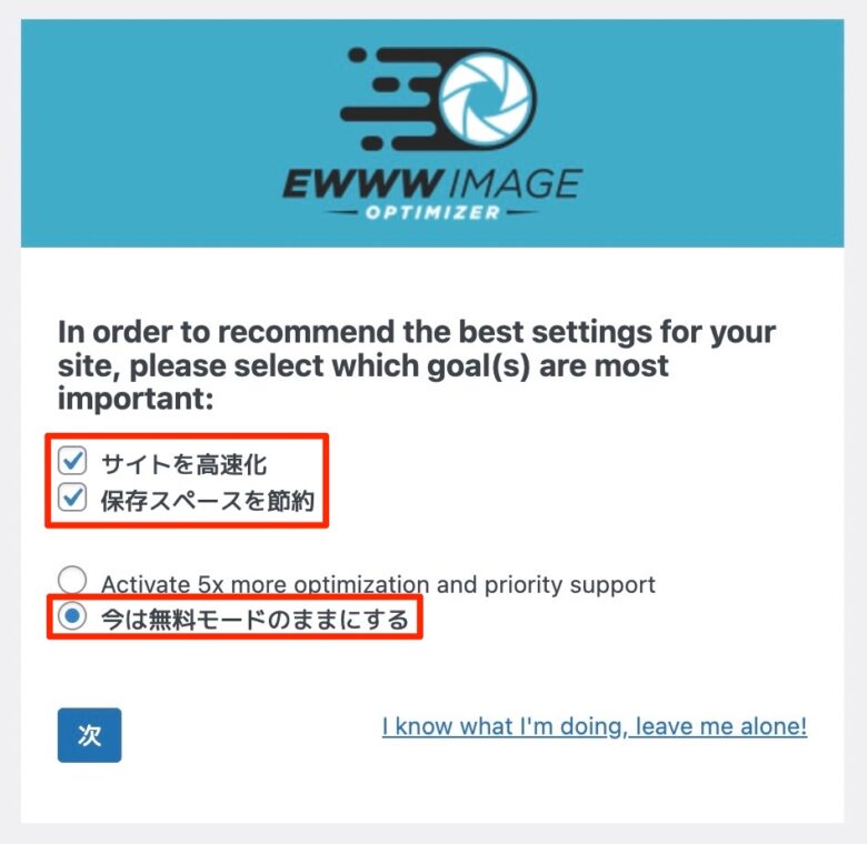 EWWW Image Optimizerの初期設定②