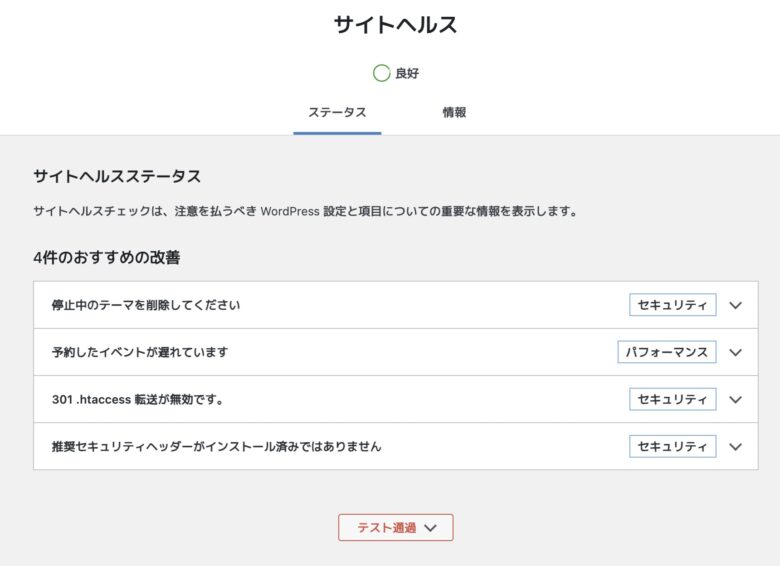 WordPressサイトヘルス改善後