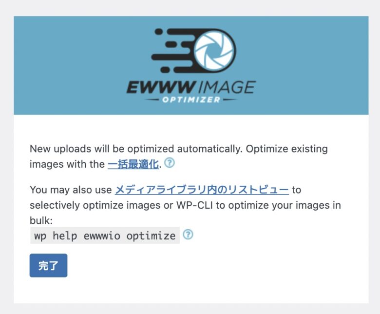 EWWW Image Optimizerの設定完了