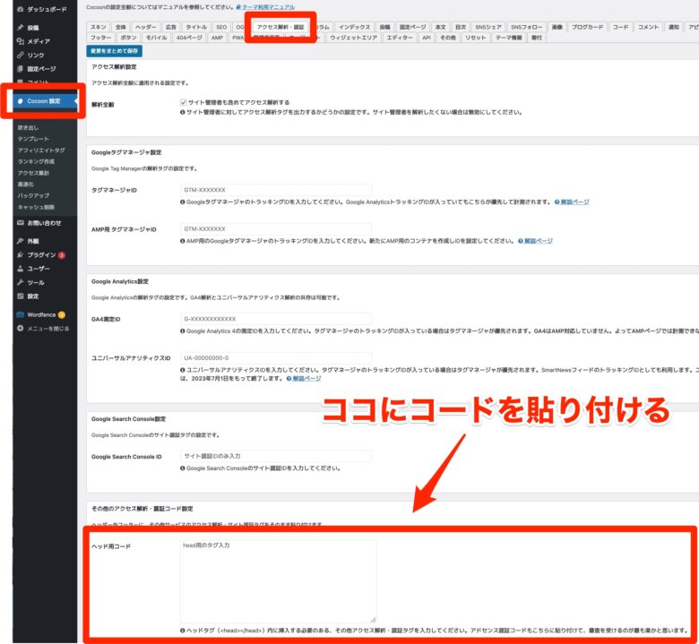 Cocoonのアドセンスコード貼り付け画面