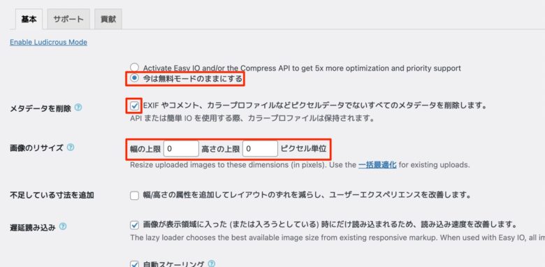 EWWW Image Optimizerの設定(有効化後)