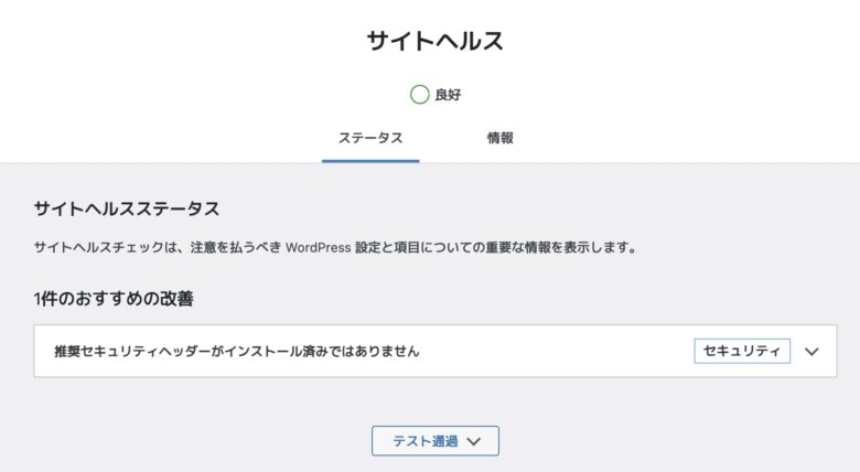 サイトヘルス改善後