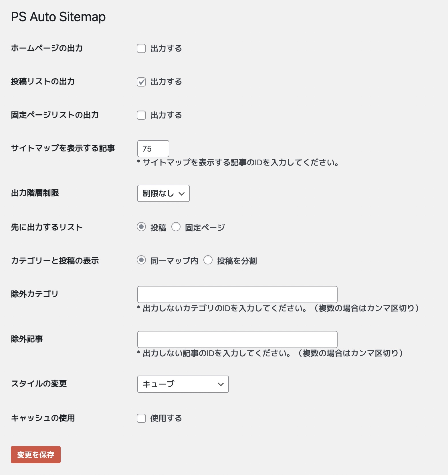 PS Auto Sitemap設定画面②