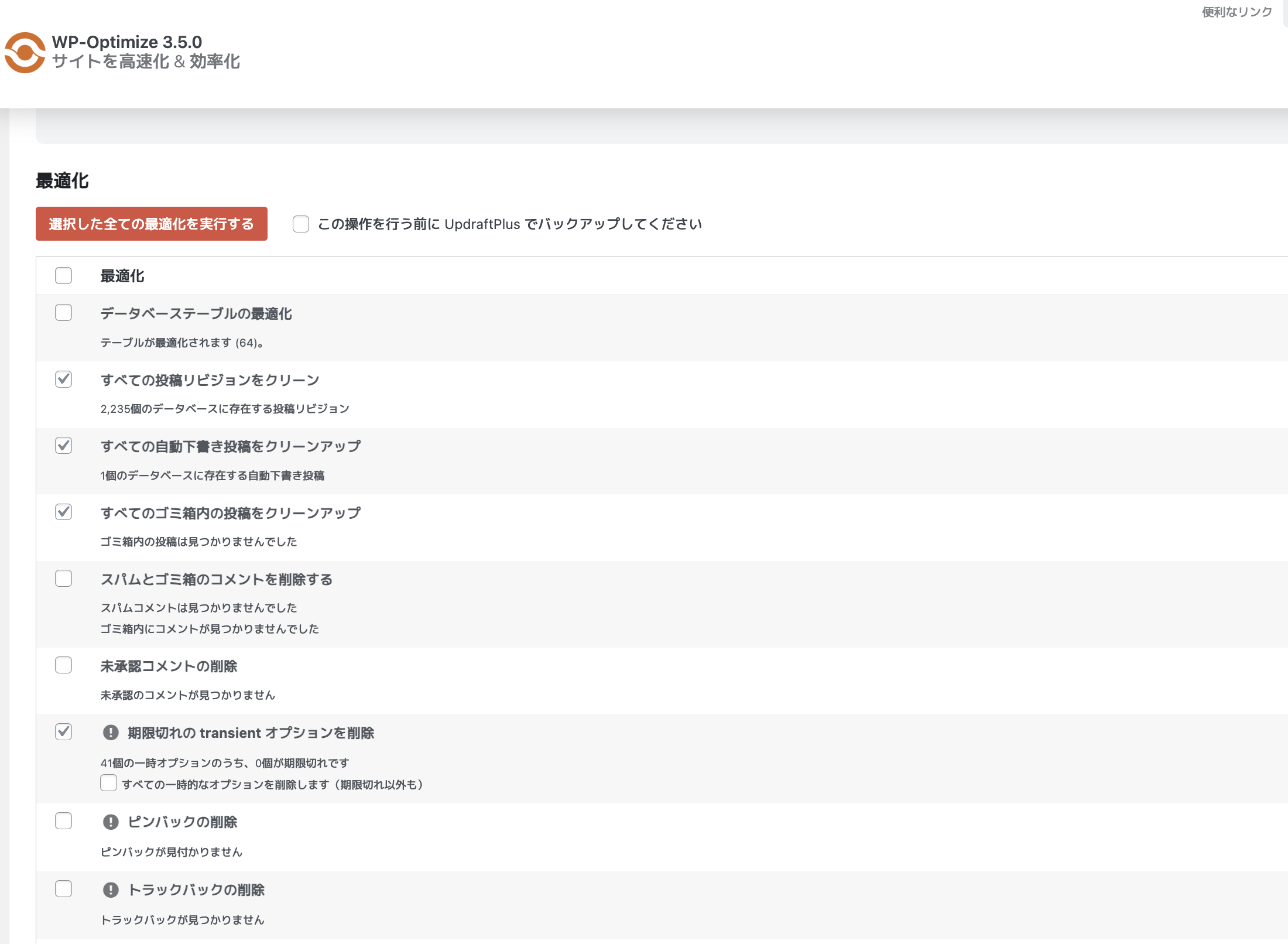 WP Revisions ControlからWP-Optimizeへ乗り換え⑥