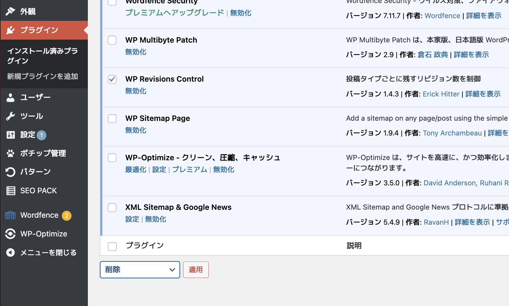 WP Revisions ControlからWP-Optimizeへ乗り換え⑧