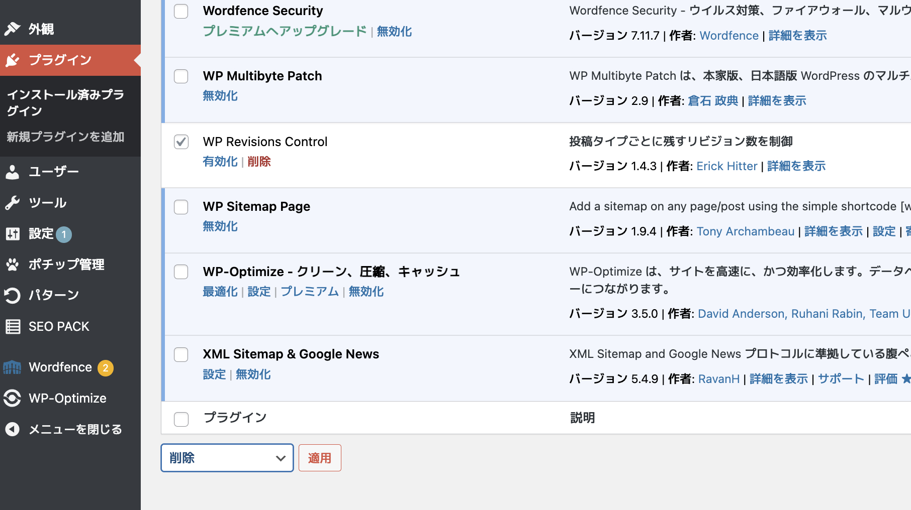 WP Revisions ControlからWP-Optimizeへ乗り換え⑨