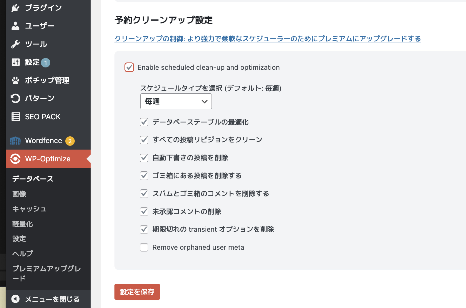 WP Revisions ControlからWP-Optimizeへ乗り換え⑦