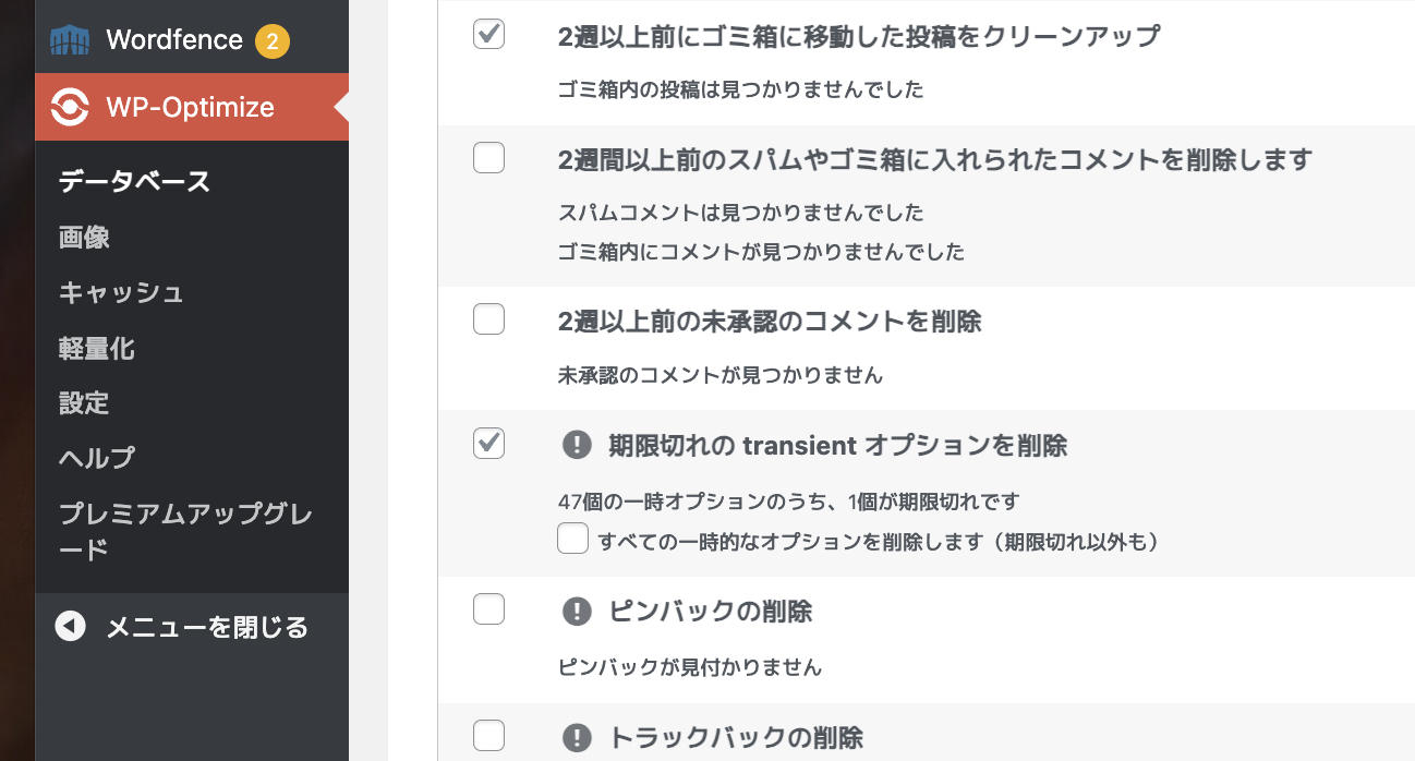 WP Revisions ControlからWP-Optimizeへ乗り換え⑤