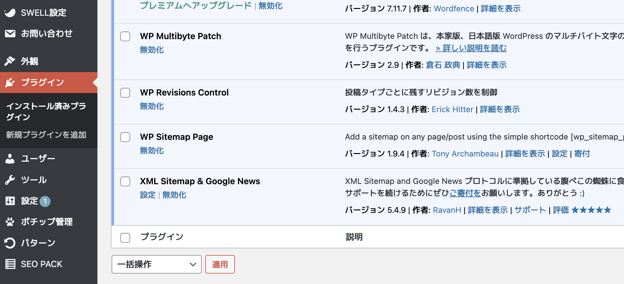 WP Revisions ControlからWP-Optimizeへ乗り換え①